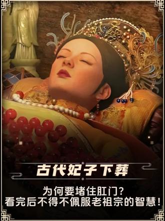 古代妃子下葬，为何要堵住肛门？看完后不得不佩服老祖宗的智慧！
