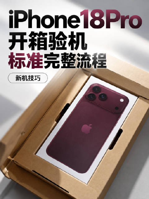 iPhone18Pro到手先别急着激活，尤其是第三方渠道购买的新机