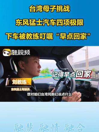 台湾母子挑战猛士汽车四项极限 下车被教练叮嘱“早点回家”#十年·同young再遇武汉 #2026第十