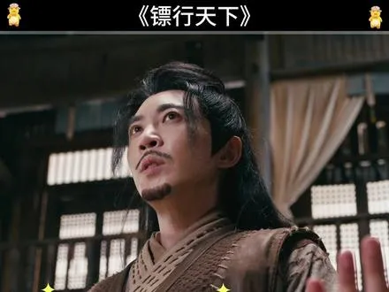 镖行天下 镖行天下风烟大师后续镖行天下短剧李九良短剧镖行天下镖行天下阿九云中君镖行天下阿九小柚子云中
