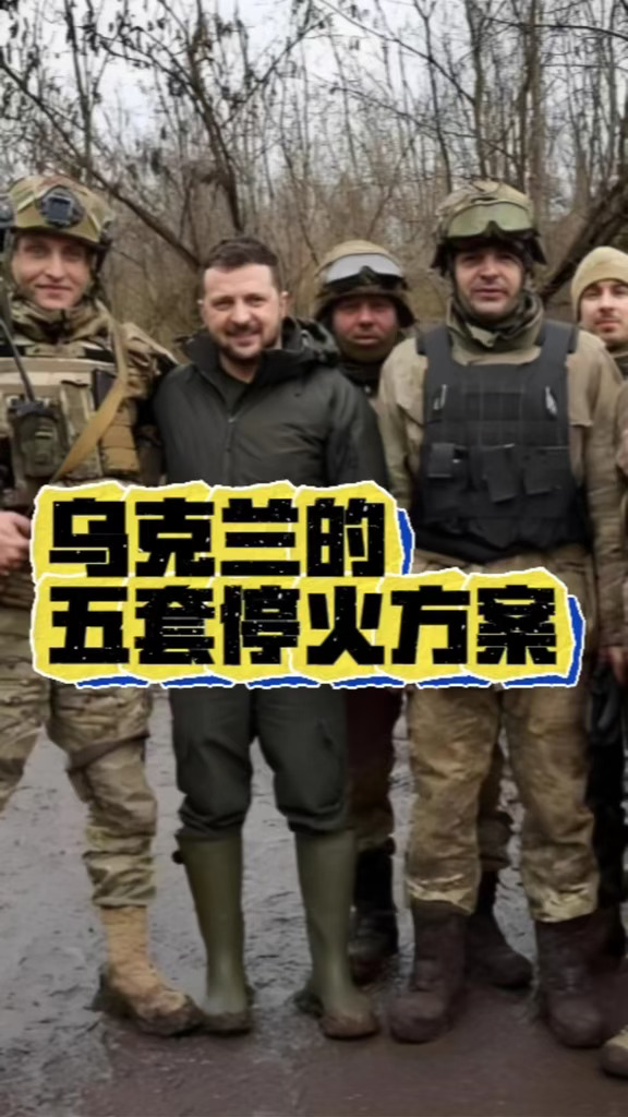 乌克兰提出五套停火方案