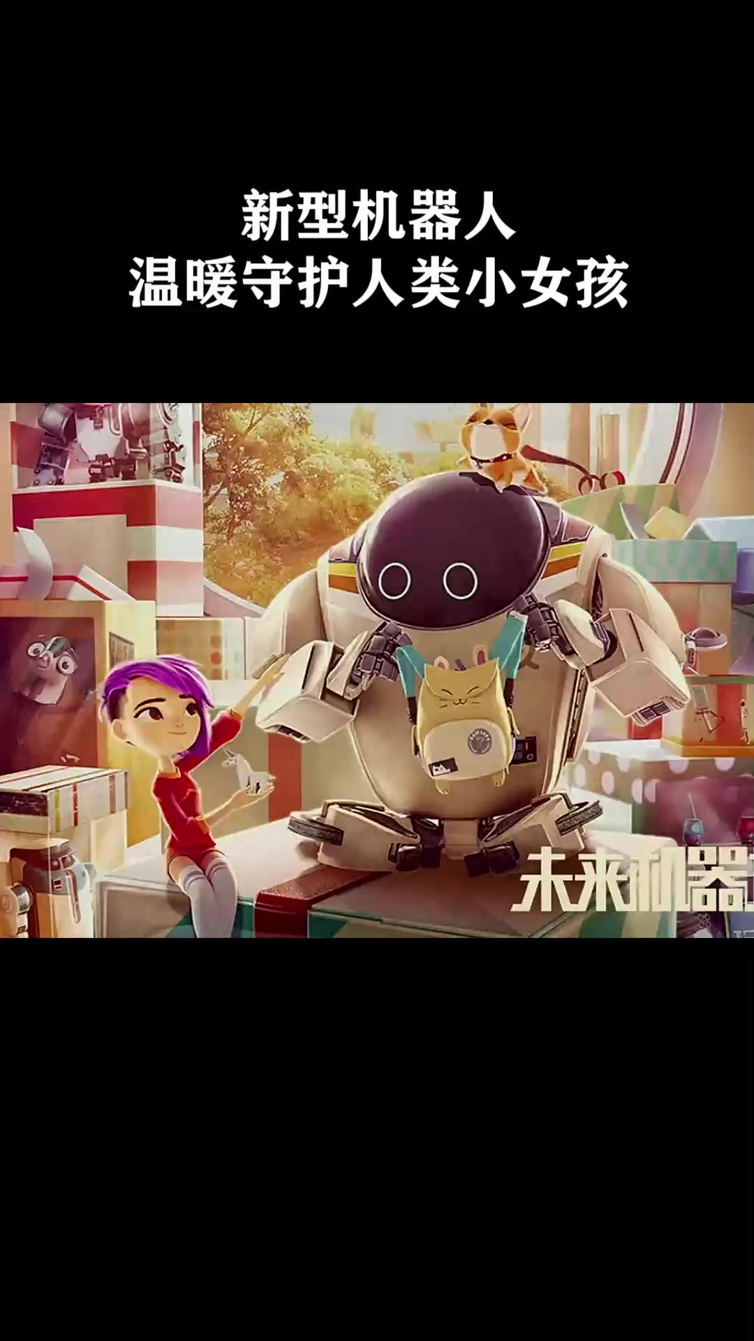 新型机器人温暖守护人类小女孩《未来机器城》