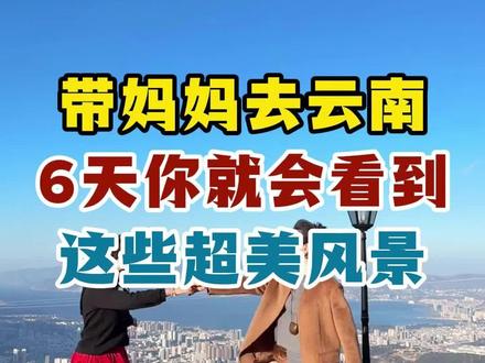 带妈妈去云南，六天你就会看到这些美丽风景