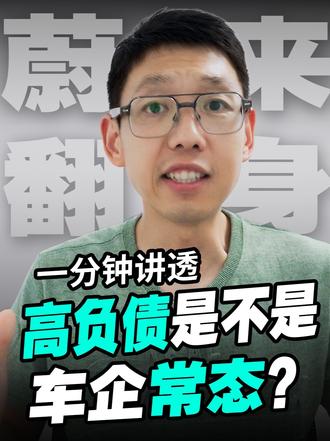蔚来亏千亿、盈利几亿，还能翻身吗？ 很多人分不清蔚来千亿亏损和真实负债，误以为亏的钱都要一次性偿还。