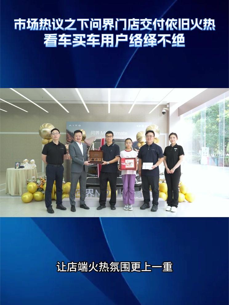 市场热议之下门店交付依旧火热 问界终端人气不减