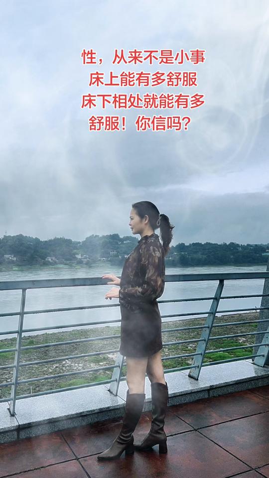 性，从来不是小事 床上能有多舒服 床下相处就能有多舒服！你信吗？