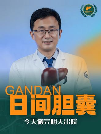 做胆囊手术，当天做当天回