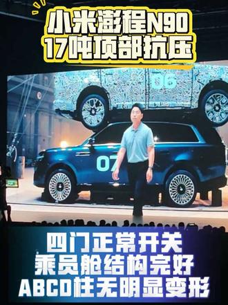 压力又留给友商！ 小米彭程N90顶部抗压挑战，你们想到了哪个品牌？