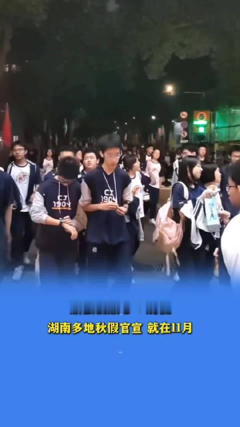 【#湖南多地秋假已官宣#】#同城热点创作计划# 10月8日报道，放假没放够
