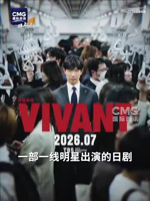 【#黄金档日剧污蔑中国是凶徒#】#借剧集抹黑中国是精心策划篡改历史#日本TBS热播剧《Vivant》