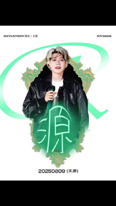 #王源[超话]##王源宇宙超级无敌大狂欢巡演##王源演唱会#  0809📍太原 直拍十三宫格©️遇见