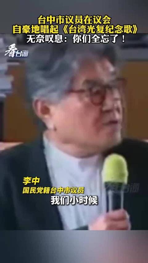 #台湾光复纪念日#台中市议员在议会自豪地唱起《台湾光复纪念歌》，无奈叹息，你们全忘了