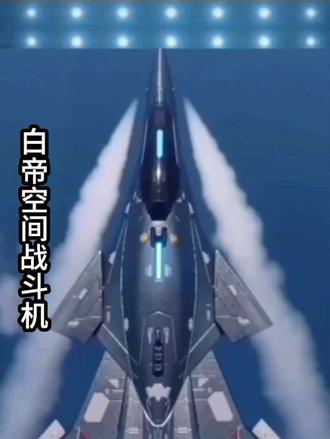 白帝空间战斗机
