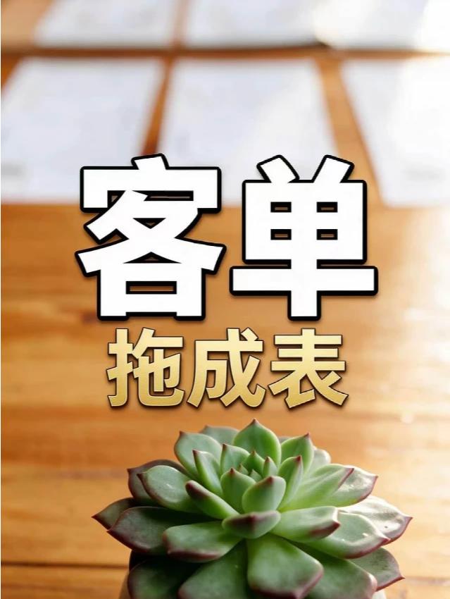客单拖成表