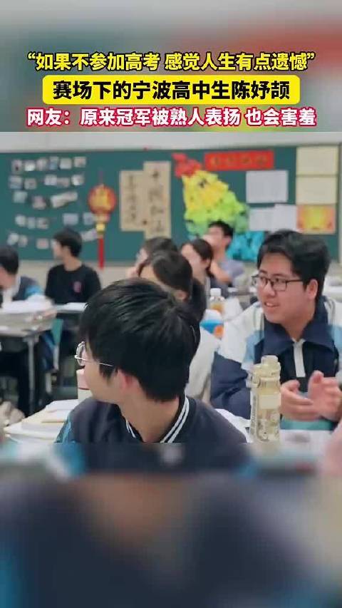 #宁波小将陈妤颉赛场之外也惦记高考# 赛场下的宁波高中生陈妤颉，“如果不参加高考
