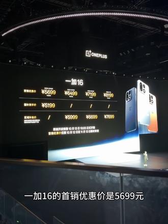 一加16价格公布了，国补后5199起！