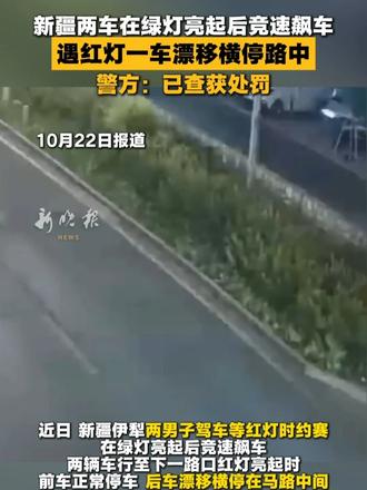 新疆两车在绿灯亮起后竞速飙车，遇红灯一车漂移横停路中，警方：已查获处罚。#新疆  #飙车  #交通安
