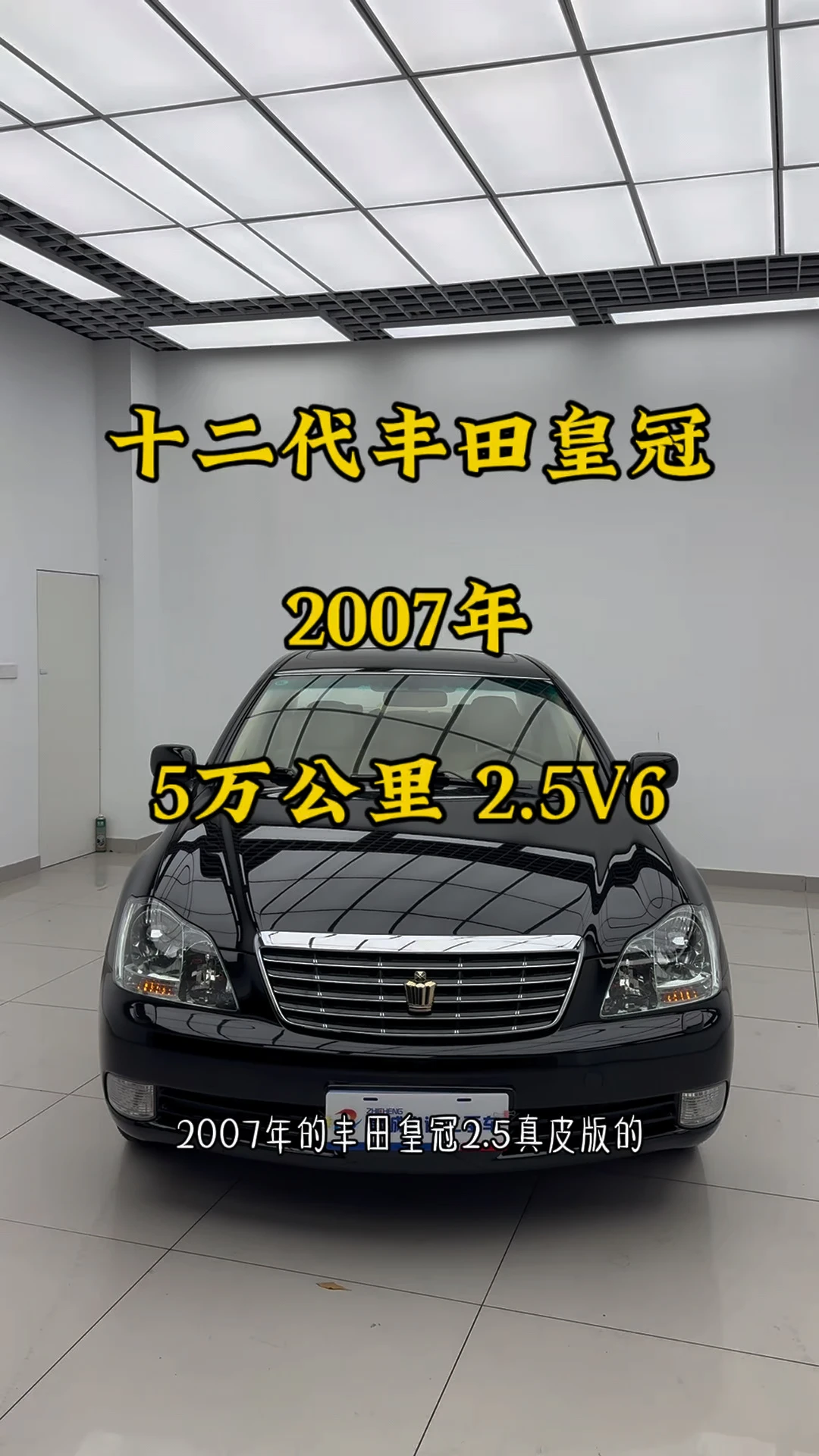 “揸得皇冠，家财万贯”2.5L，5萬里程