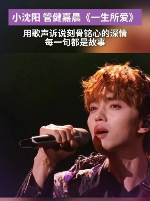 小沈阳、管健嘉晨《一生所爱》，用歌声诉说刻骨铭心的深情，每一句都是故事。#小沈阳[超话]##管健嘉晨
