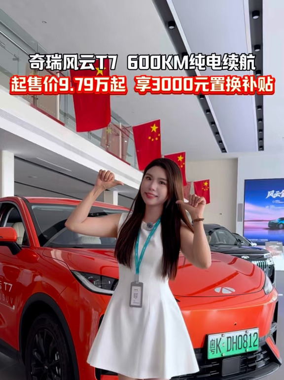奇瑞风云T7 600KM纯电续航 起售价9.79万起 享3000元置换补贴 #风云T7正式上市9.7