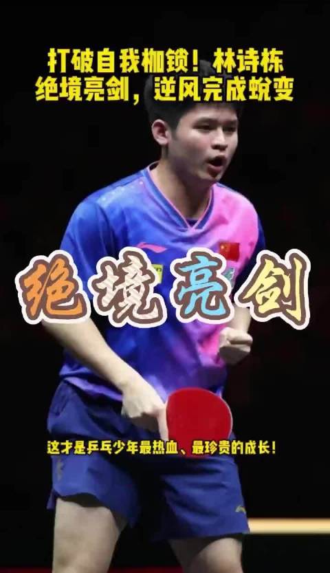 #林诗栋 打疯了#林诗栋 打疯了最近林诗栋在赛场上确实状态火热，尤其是在亚运会乒乓球男团比赛中，展现