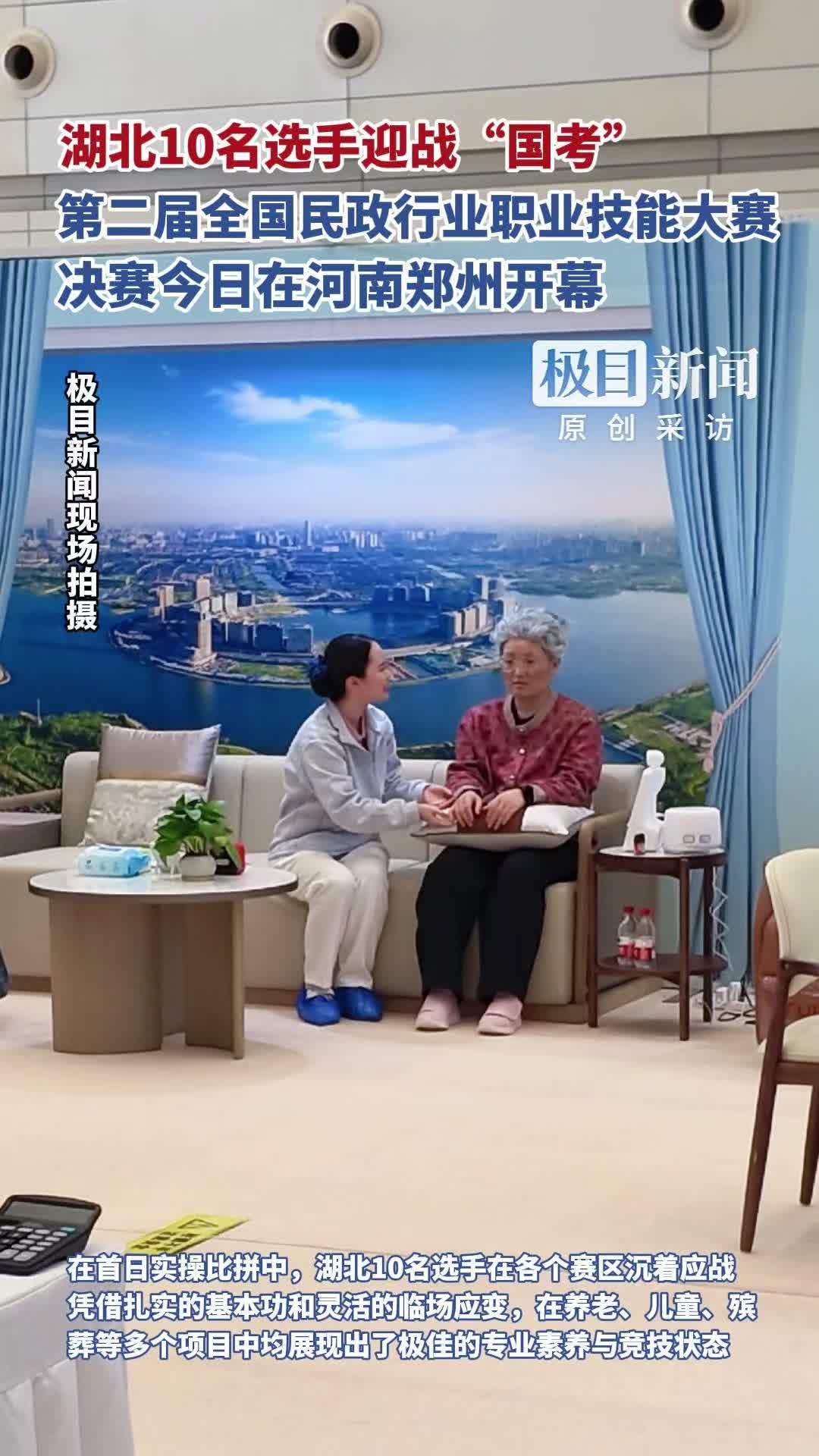 湖北10名选手迎战“国考”，第二届全国民政行业职业技能大赛决赛今日在河南郑州开幕