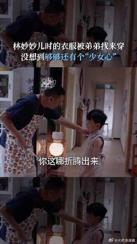 #少年派#  林够够变东北老妹，弟弟和妹妹之间的转变，就差这一条裙子