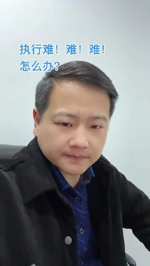 执行难，如何破解？谁来指点迷津