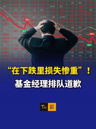 “在下跌里损失惨重”！基金经理排队道歉，三季度公募集中减仓科技股，部分基金经理撤离，但也有人选择继续