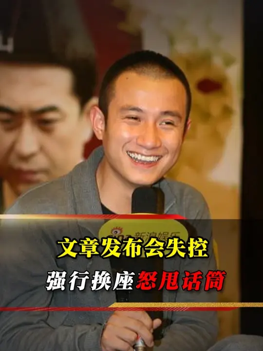 文章发布会情绪失控，强行换座还摔话筒，现场气氛尴尬到冰点