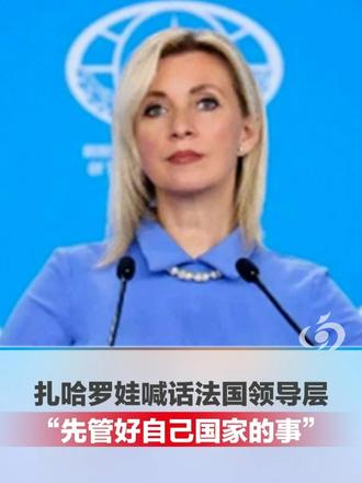俄媒：法国爆发抗议活动后， 俄外交部发言人扎哈罗娃喊话法国领导层“先管好自己国家的事”（赵赵）#媒体