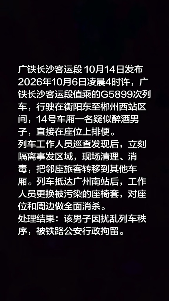 高铁座位上脱裤排便，官方通报：行拘！