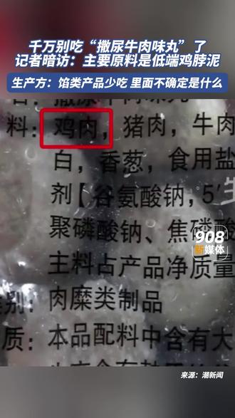 别吃“撒尿牛肉味丸”了！记者调查发现主要原料为低端鸡脖泥。
