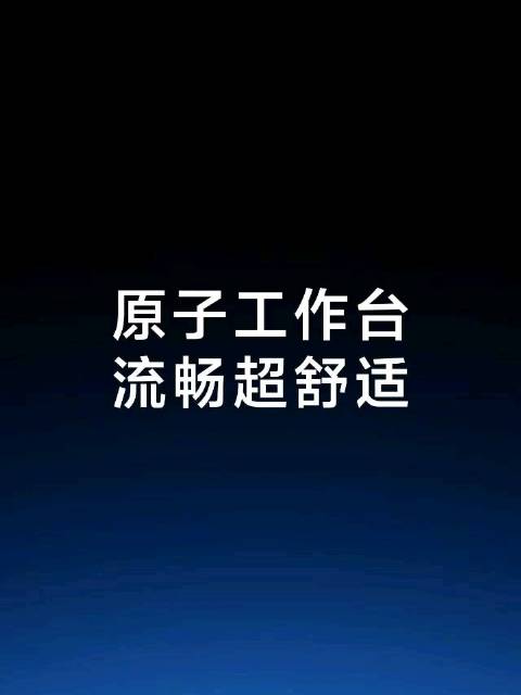 欢迎原子工作台加入直板机[赢牛奶]朋友们觉得如何