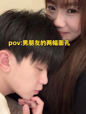 男朋友的两幅面孔🫪