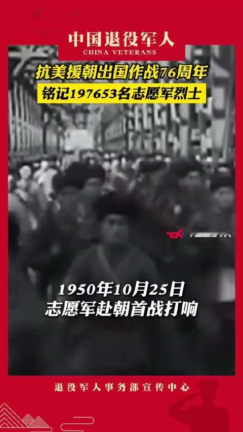 #抗美援朝出国作战76周年#76年前，他们跨过鸭绿江，很多人把青春永远留在了战场。76年后，山河无恙
