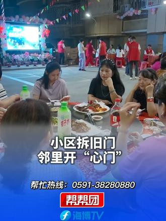 小区拆旧门 邻里开“心门” 业主自治后小区焕然一新 曾经吵架点变成聚会点 重阳节聚餐暖意浓浓#媒体精