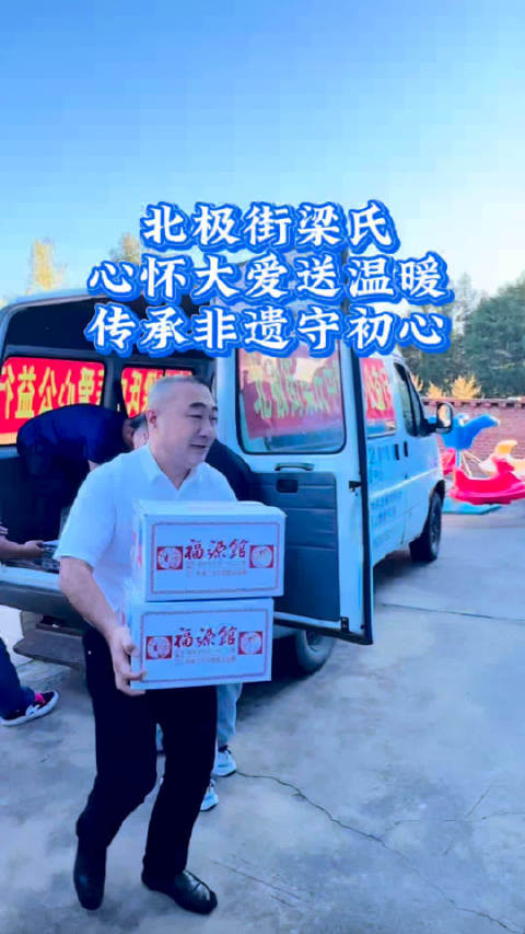 #同城爆料##吉林爆料# 北极街梁氏心怀大爱送温暖传承非遗守初心[赞][赞]   ​​​