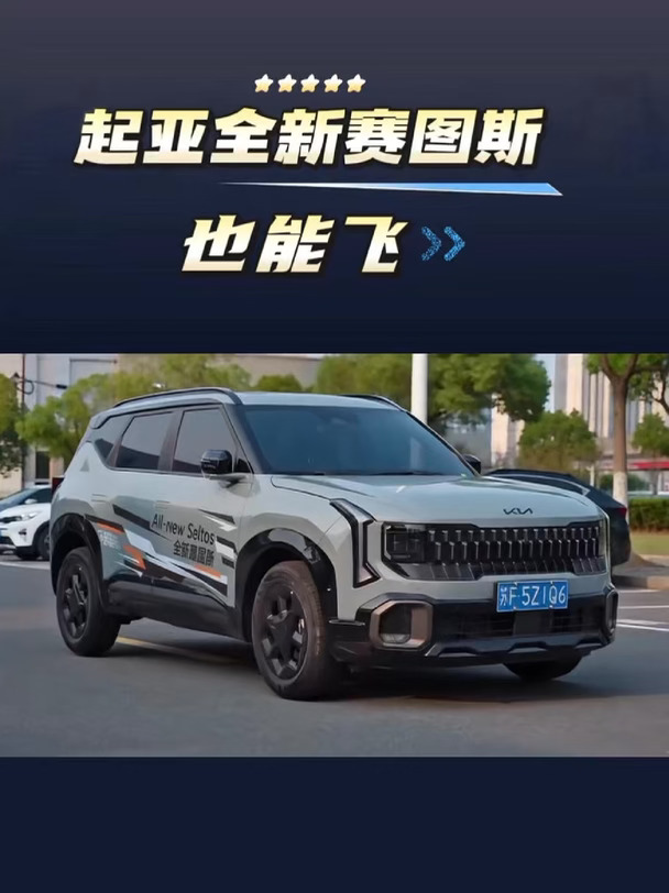 起亚全新赛图斯也能飞 #起亚全新赛图斯 #城市通勤座驾 #家用SUV #起亚 #苏超#起亚全新赛图斯