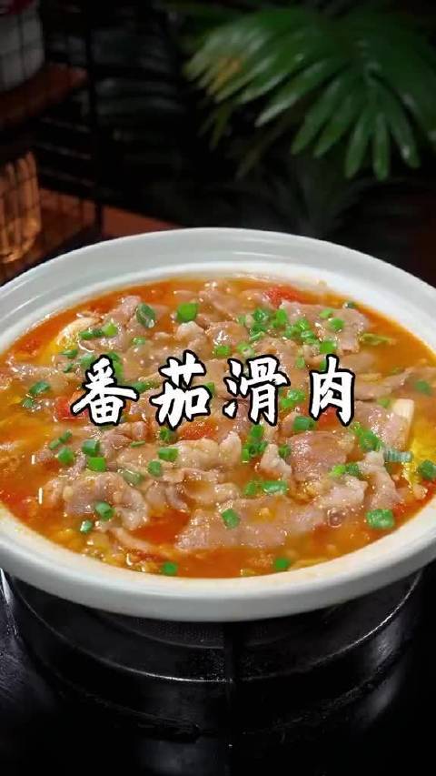 大家注意看，这就是网上很火的番茄滑肉，我家一个星期能吃8天，鲜香滑嫩