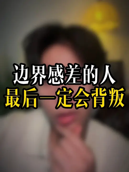 边界感差的人最后一定会背叛