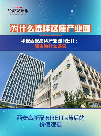 在所有基础设施资产里，产业园素来是审核最严的类型。可陕西的第一单公募REITs，偏偏落在了一座产业园