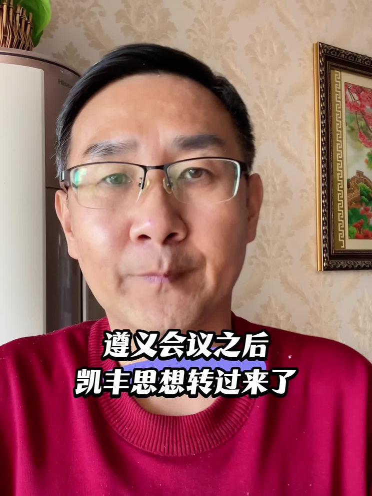 遵义会议两个多月之后，凯丰思想才转过来了