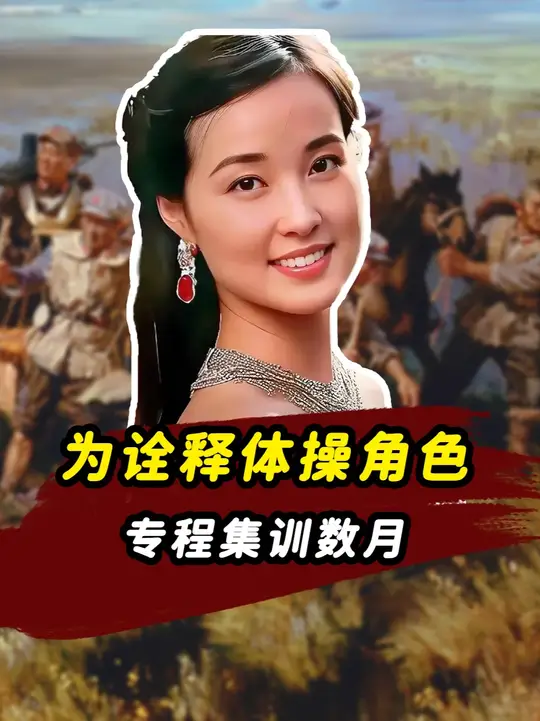 1981年刘晓庆为诠释体操角色，专程集训数月 ，被误认为专业运动员