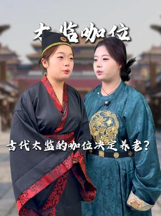 古代太监的咖位决定养老？