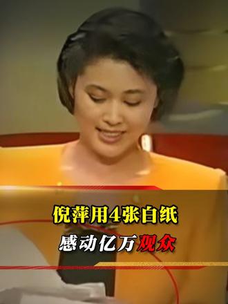91年春晚，倪萍拿4张白纸读贺电，临场救场感动亿万观众