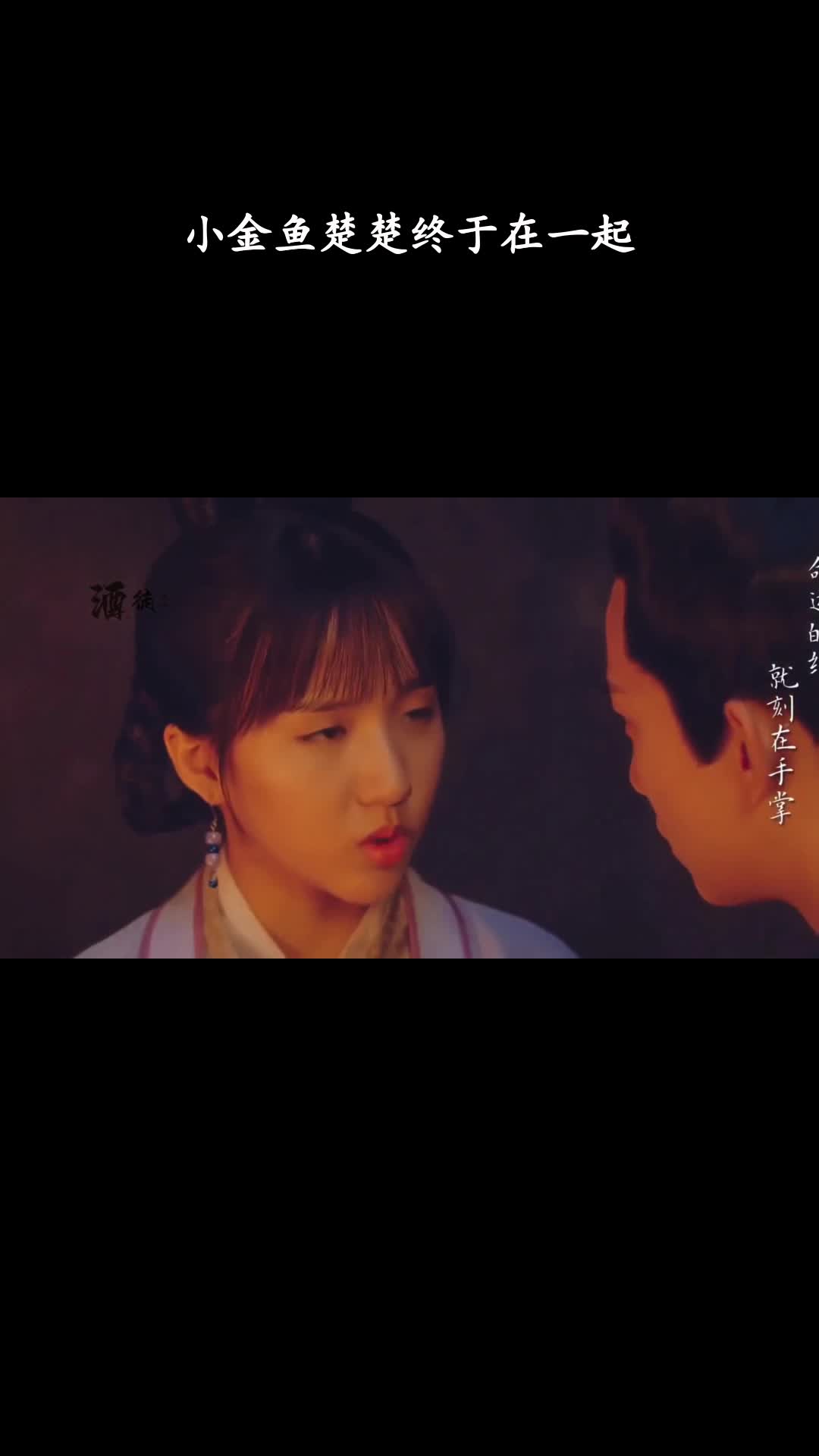 御赐小仵作：小金鱼楚楚终于在一起