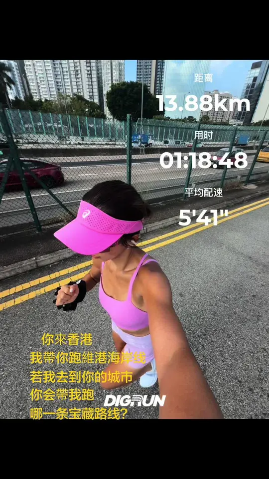 想认识全国各地的跑友🏃🏼‍♀️ 你来香港,我带你跑维港海岸线 若我去到你的城市,你会带我跑哪一条宝藏