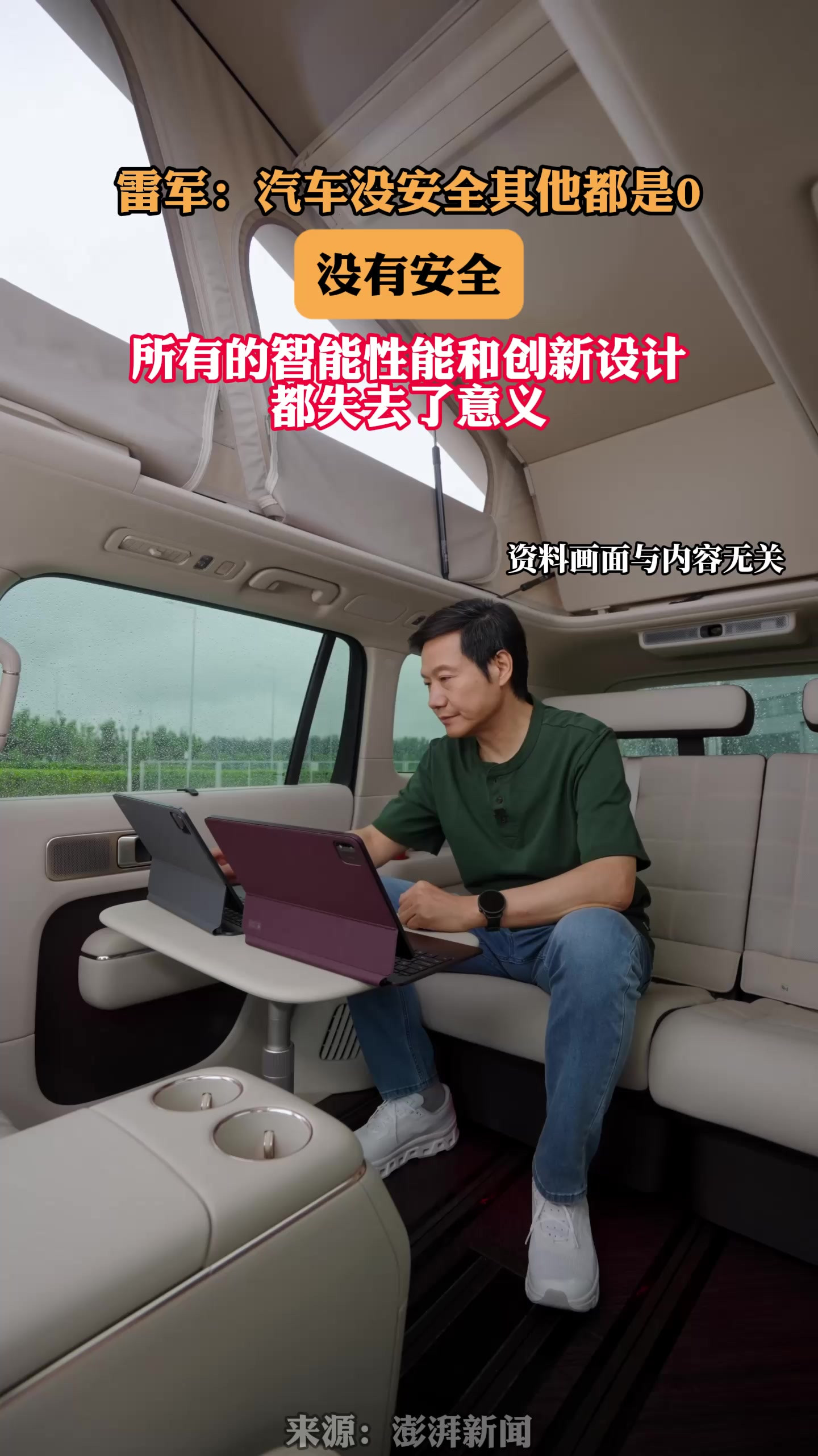 雷军：汽车没安全其他都是0，没有安全所有的智能性能和创新设计都失去了意义