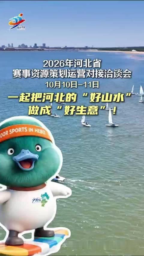 #户外在河北##2026年河北省赛事资源策划运营对接洽谈会#  ​​​